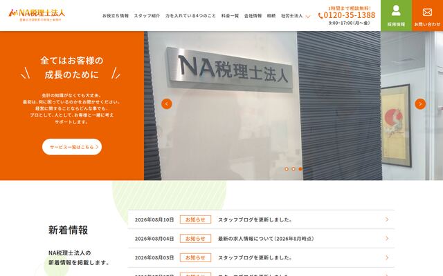 ＮＡ税理士法人の公式サイト