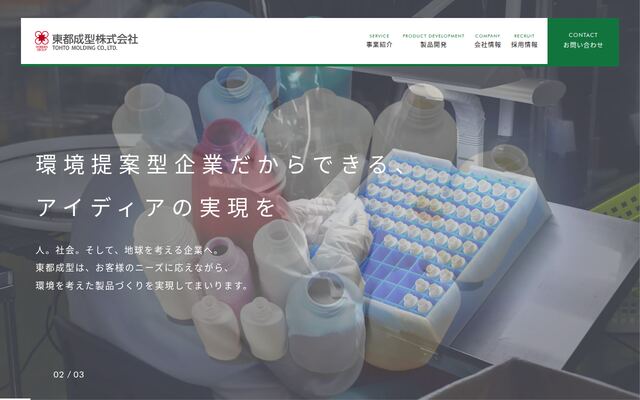 東都成型株式会社の公式サイト