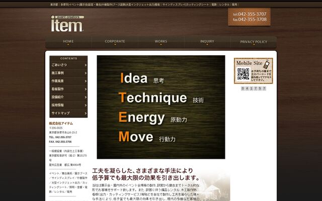 株式会社アイテムの公式サイト