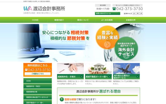 有限会社渡辺会計事務所