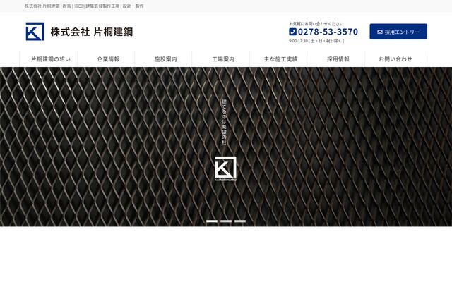 株式会社片桐建鋼の公式サイト