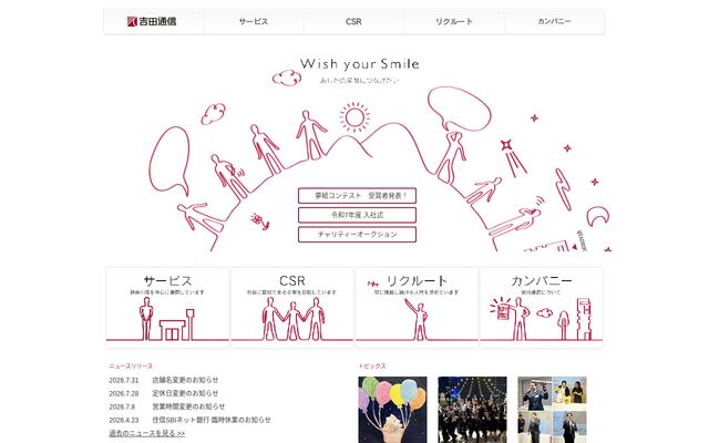 吉田通信株式会社の公式サイト