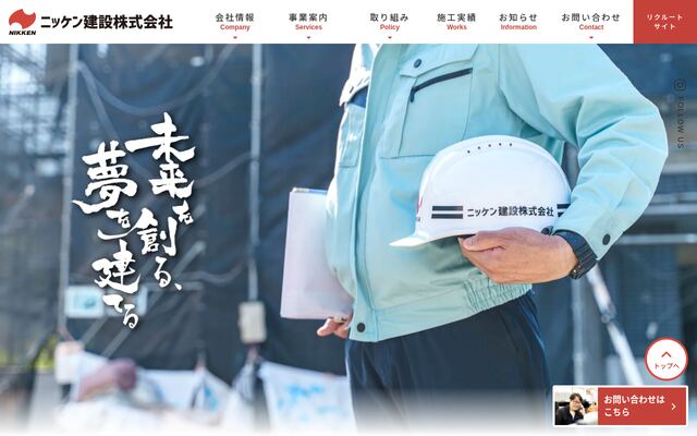 ニッケン建設株式会社の公式サイト
