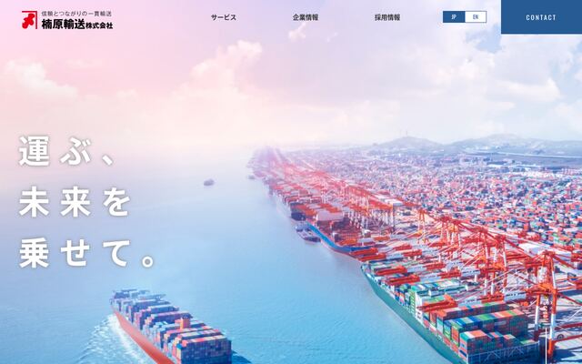 楠原輸送株式会社の公式サイト