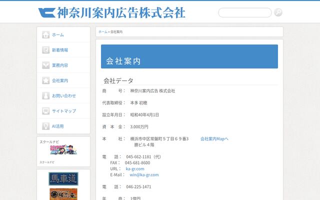 神奈川案内広告株式会社の公式サイト