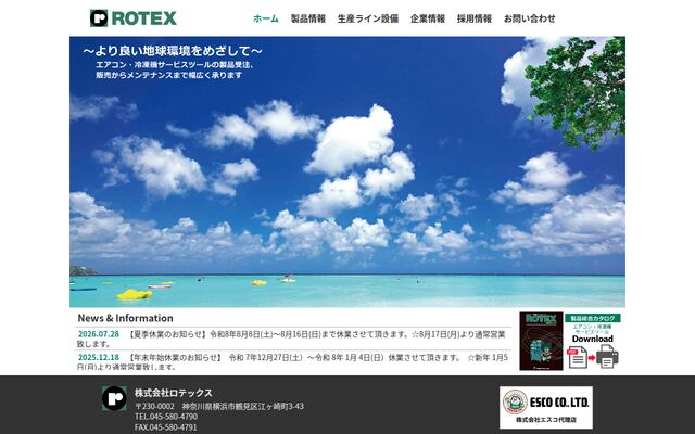 株式会社ロテックスの公式サイト