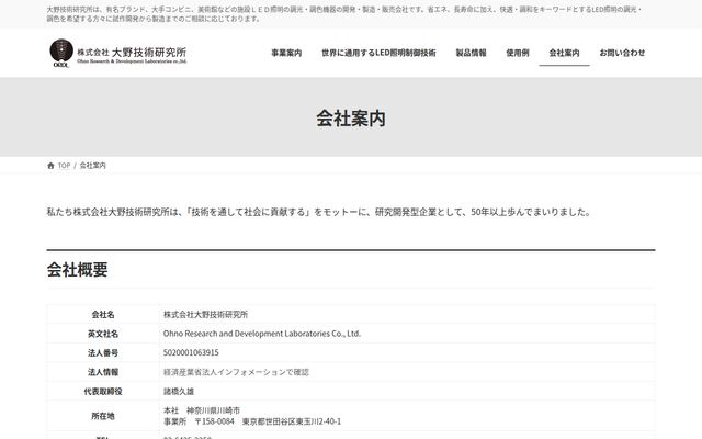 株式会社大野技術研究所の公式サイト