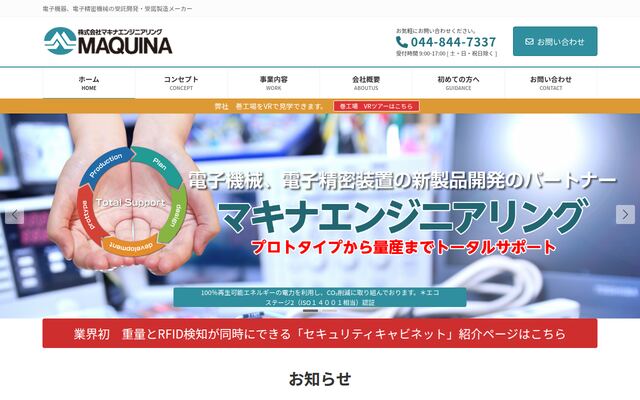 株式会社マキナエンジニアリングの公式サイト