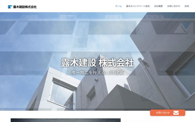 露木建設株式会社の公式サイト