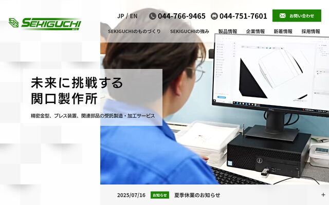 株式会社関口製作所の公式サイト