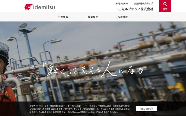 出光ルブテクノ株式会社の公式サイト