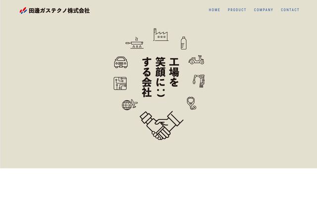 田邊ガステクノ株式会社の公式サイト