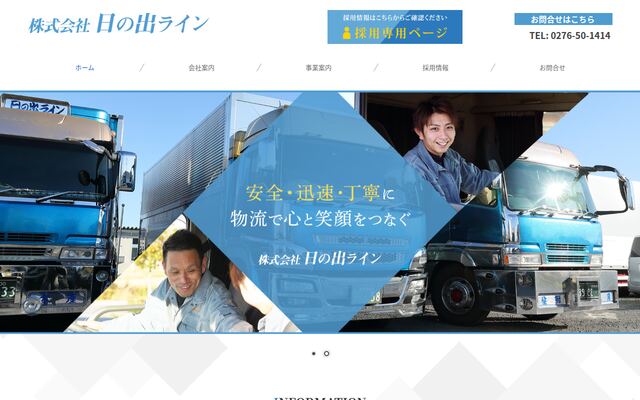 株式会社日の出ラインの公式サイト