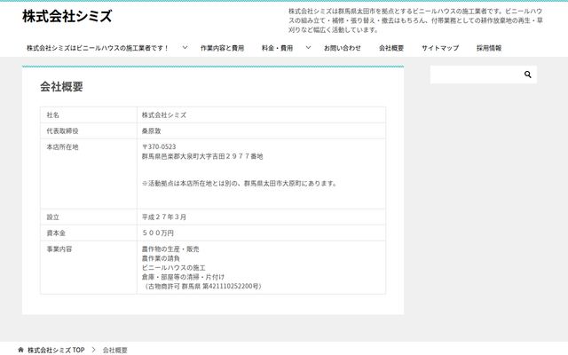 株式会社シミズの公式サイト