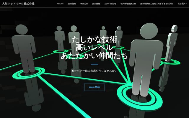 人和ネットワーク株式会社