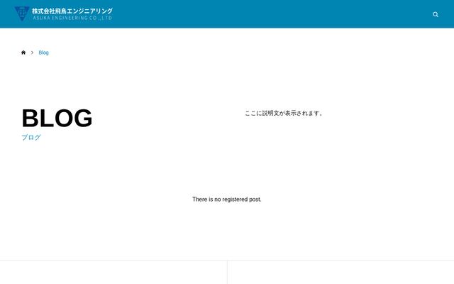 株式会社飛鳥エンジニアリングの公式サイト