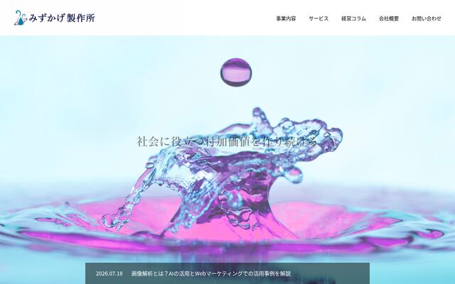 株式会社みずかげ製作所の公式サイト