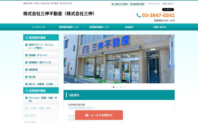 有限会社三伸不動産の公式サイト
