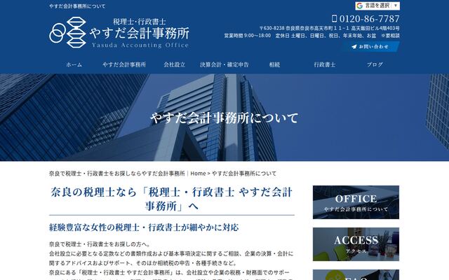 やすだ会計事務所の公式サイト