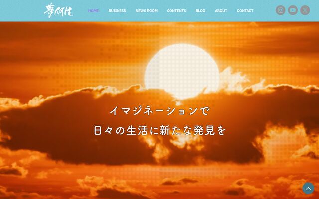 合同会社夢何生の公式サイト