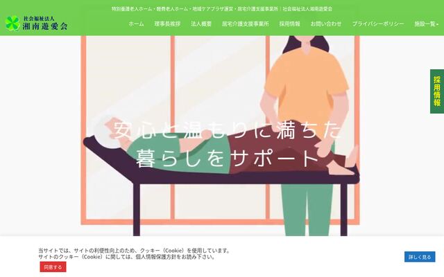 社会福祉法人湘南遊愛会