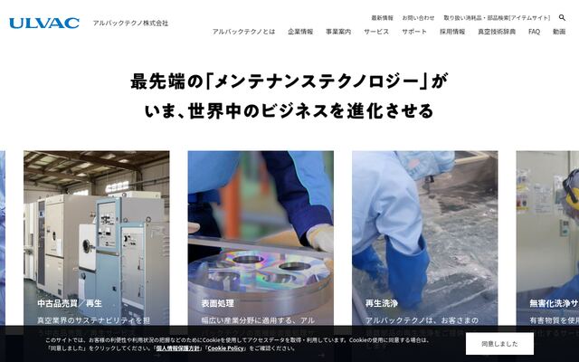 アルバックテクノ株式会社