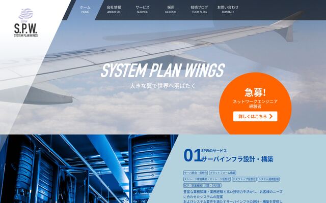 株式会社システムプランウイングス