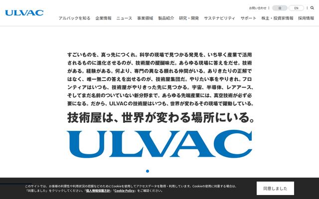 株式会社アルバックの公式サイト
