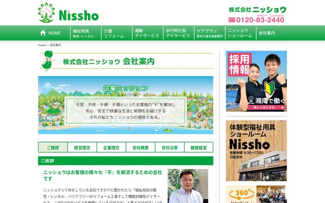 株式会社ニッショウの公式サイト
