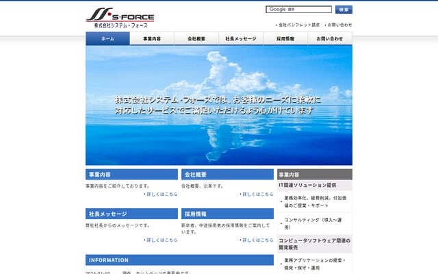 株式会社システム・フォースの公式サイト