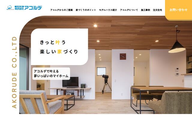 株式会社アコルデの公式サイト