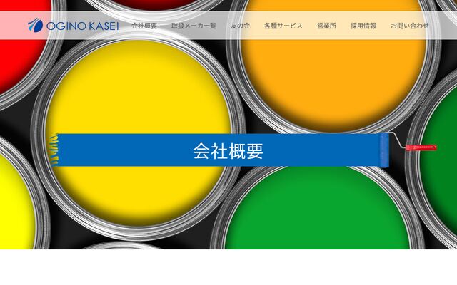 荻野化成株式会社の公式サイト