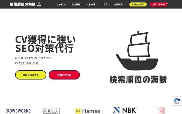 株式会社検索順位の海賊の公式サイト