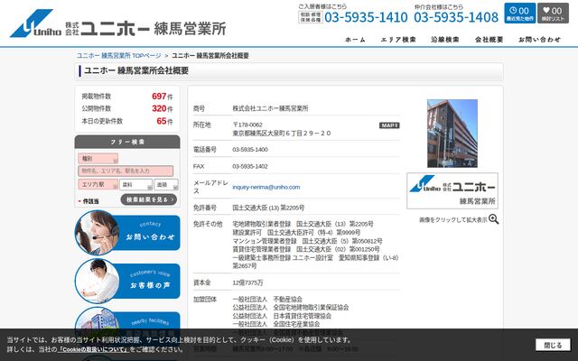 株式会社ユニホー練馬営業所の公式サイト