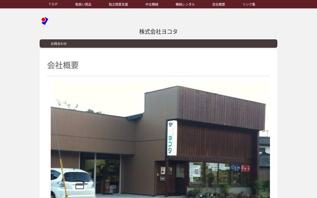 株式会社ヨコタの公式サイト