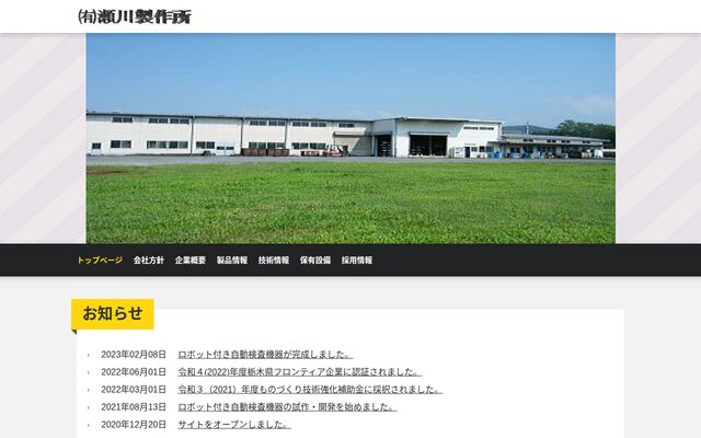 有限会社瀬川製作所の公式サイト