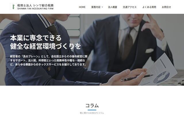 税理士法人シンワ綜合税務
