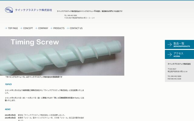 クイックプラステック株式会社の公式サイト