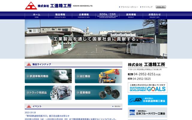 株式会社工進精工所の公式サイト