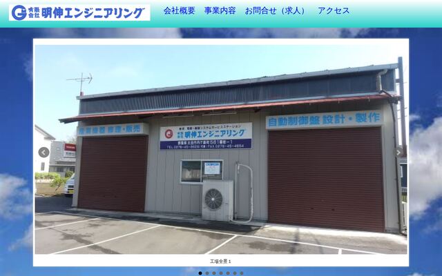 有限会社明伸エンジニアリングの公式サイト