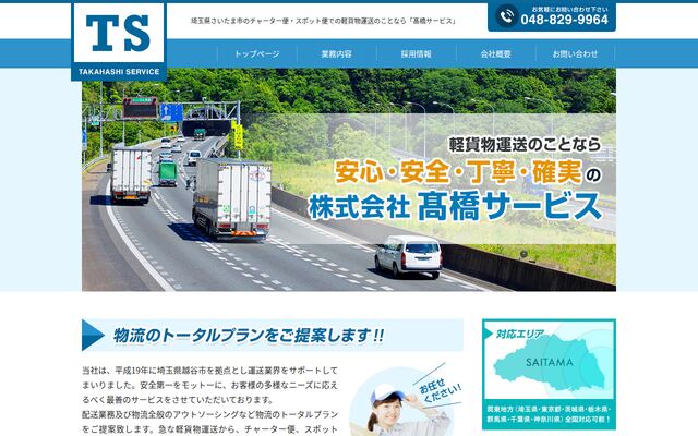 株式会社高橋サービスの公式サイト