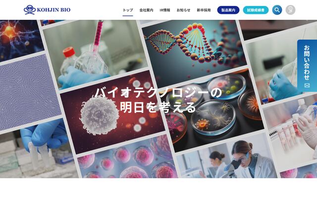 コージンバイオ株式会社の公式サイト