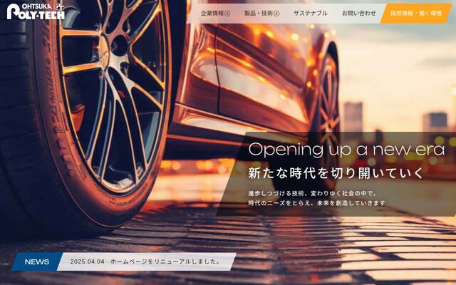 大塚ポリテック株式会社の公式サイト