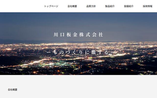 川口板金株式会社の公式サイト