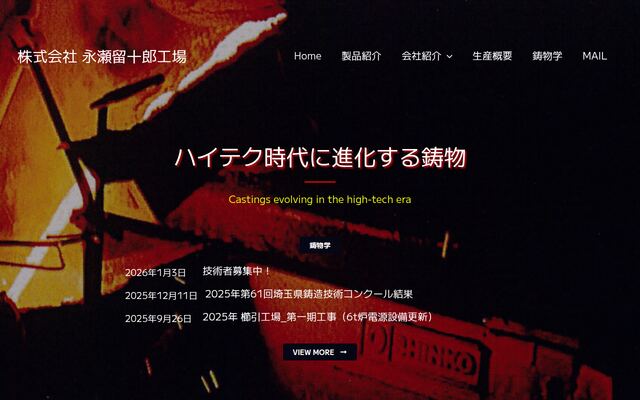 株式会社永瀬留十郎工場