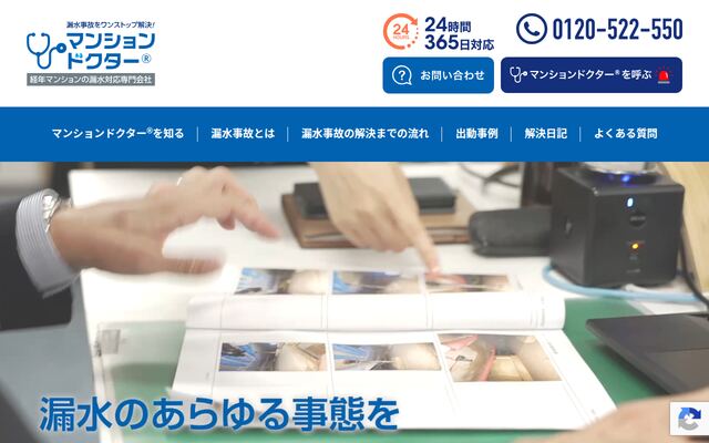 株式会社マンションドクターの公式サイト