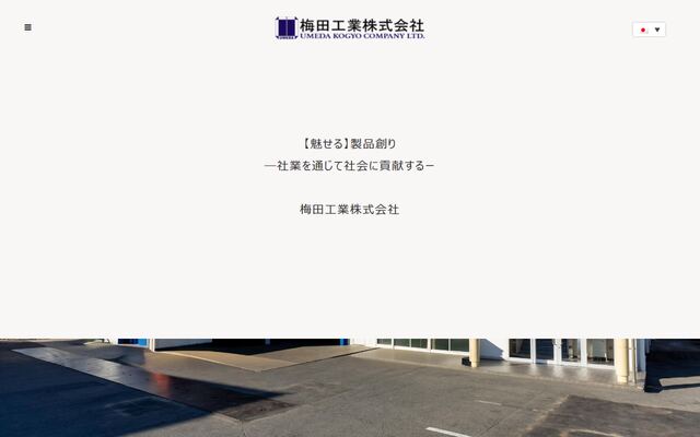梅田工業株式会社の公式サイト