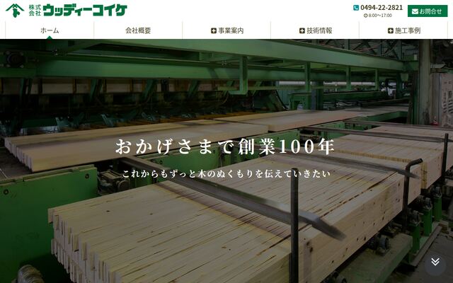 株式会社ウッディーコイケの公式サイト