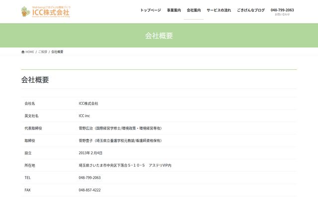 ＩＣＣ株式会社の公式サイト