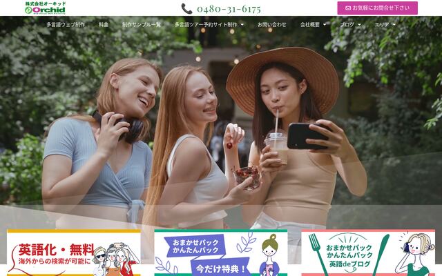 株式会社オーキッドの公式サイト